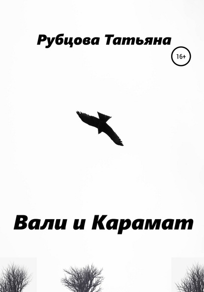 Вали и Карамат - Татьяна Александровна Рубцова