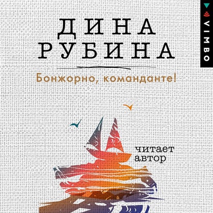 Бонжорно, команданте! - Дина Рубина