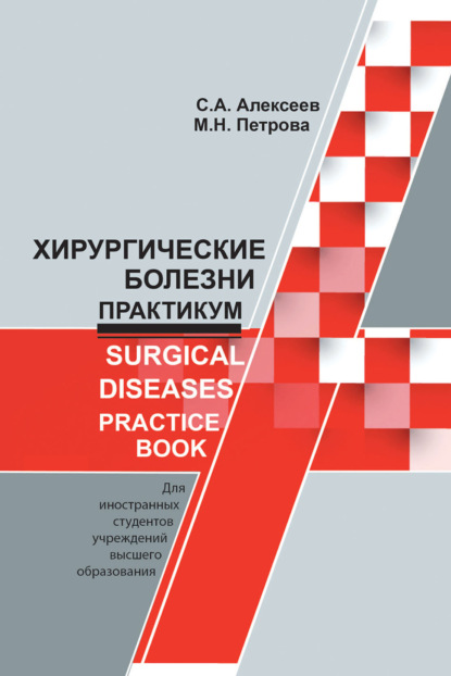 Хирургические болезни. Практикум / Surgical diseases. Practice book — С. А. Алексеев