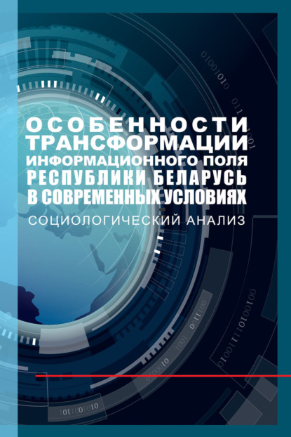 Особенности трансформации информационного поля Республики Беларусь в современных условиях: социологический анализ - Игорь Бузовский