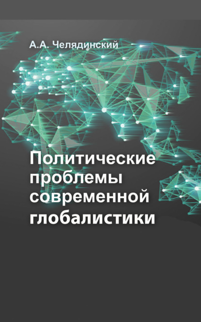 Политические проблемы современной глобалистики - Александр Челядинский