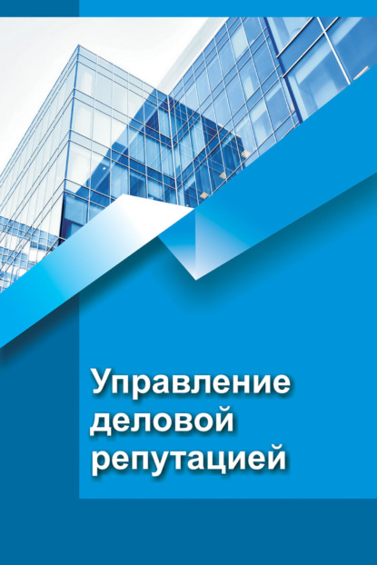 Управление деловой репутацией - В. Л. Кузьменко