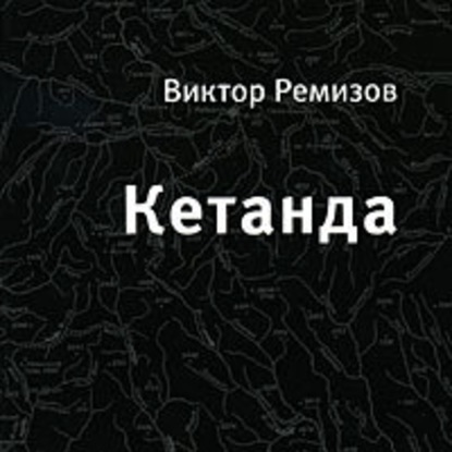 Кетанда — Виктор Ремизов