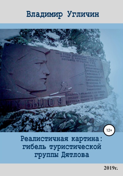 Реалистичная картина: Гибель туристической группы Дятлова - Владимир Иванович Угличин