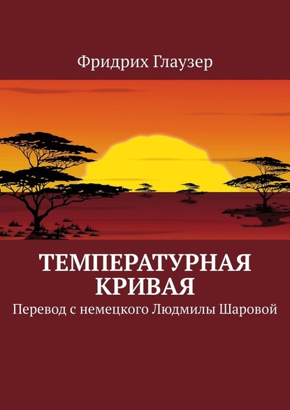 Температурная кривая. Перевод с немецкого Людмилы Шаровой — Фридрих Глаузер