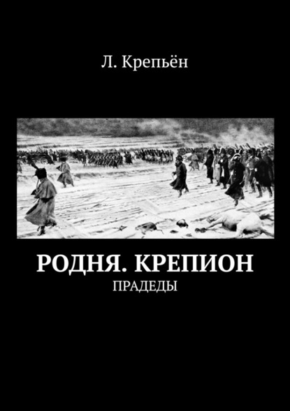 Родня. Крепион. Прадеды - Л. Крепьён