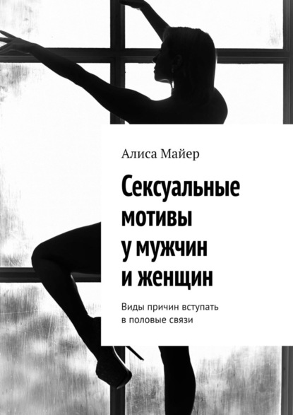 Сексуальные мотивы у мужчин и женщин. Виды причин вступать в половые связи — Алиса Майер