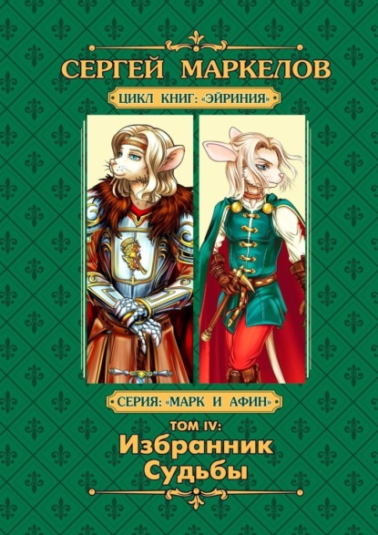 Избранник Судьбы. Цикл книг «Эйриния». Серия «Марк и Афин». Том IV - Сергей Маркелов