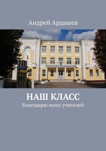 НАШ КЛАСС. Благодарю моих учителей - Андрей Александрович Ардашев