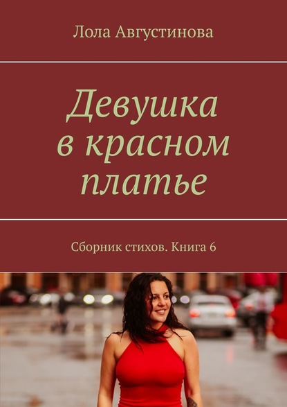 Девушка в красном платье. Сборник стихов. Книга 6 - Лола Августинова