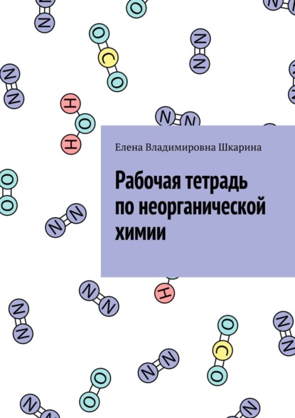 Рабочая тетрадь по неорганической химии - Елена Владимировна Шкарина