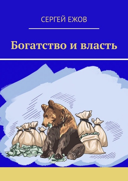 Богатство и власть - Сергей Ежов