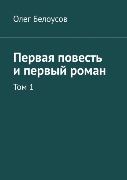 Первая повесть и первый роман. Том 1 - Олег Белоусов