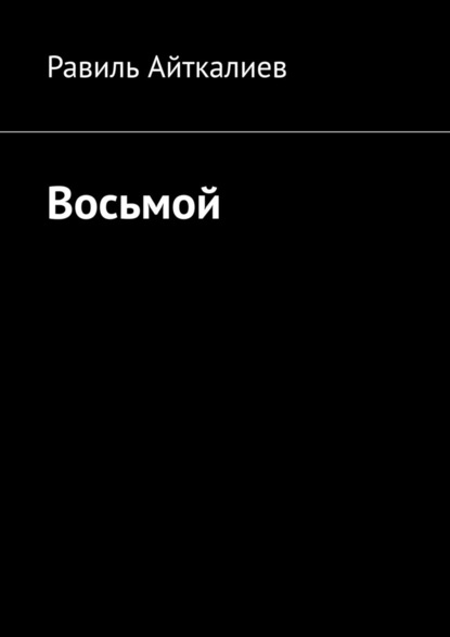 Восьмой - Равиль Айткалиев