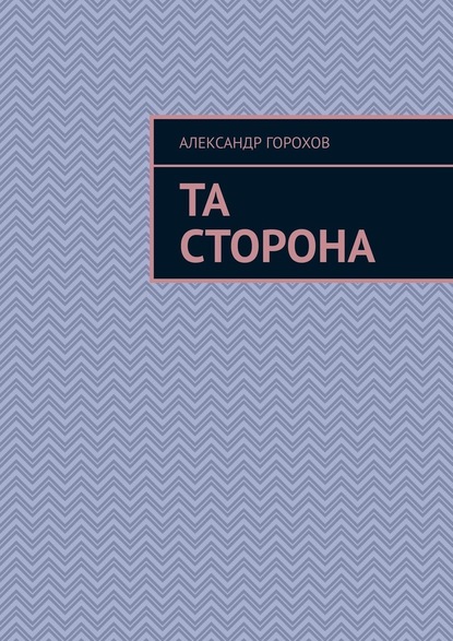 Та сторона - Александр Горохов