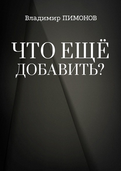 Что еще добавить? События. Люди. Книги - Владимир Пимонов