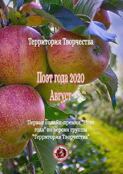 Поэт года – 2020. Август. Первая онлайн-премия «Поэт года» по версии группы «Территория Творчества» - Валентина Спирина