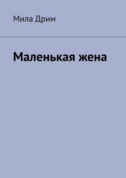 Маленькая жена - Мила Дрим