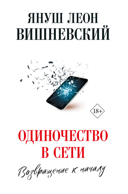 Одиночество в сети. Возвращение к началу - Януш Леон Вишневский