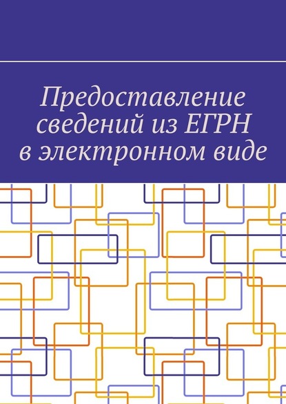 Предоставление сведений из ЕГРН в электронном виде - Антон Анатольевич Шадура