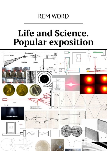 Life and Science. Popular exposition - Rem Wоrd