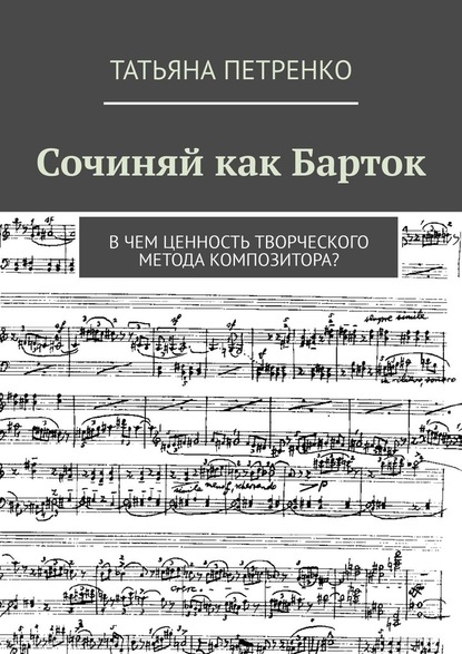 Сочиняй как Барток. В чем ценность творческого метода композитора? - Татьяна Петренко