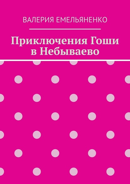 Приключения Гоши в Небываево - Валерия Емельяненко