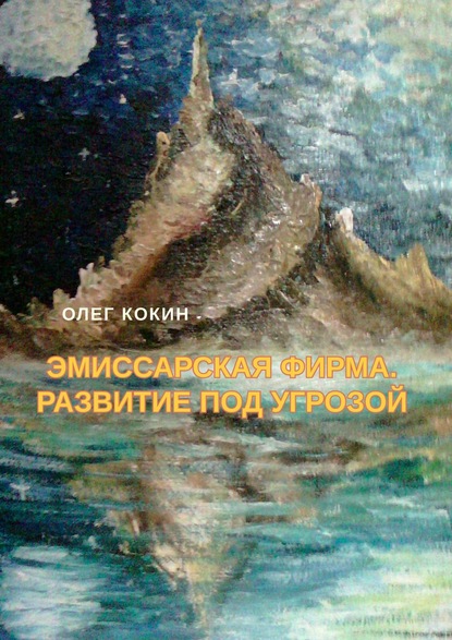 Эмиссарская фирма. Развитие под угрозой. Фантастическая повесть - Олег Николаевич Кокин