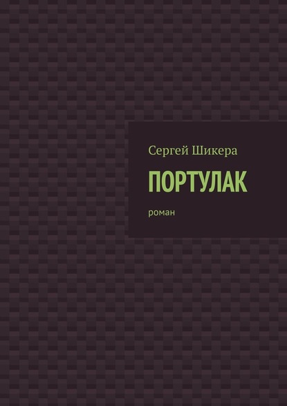 Портулак. Роман - Сергей Шикера