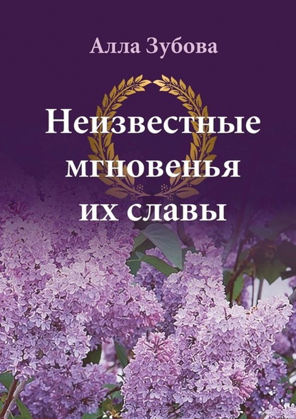 Неизвестные мгновенья их славы - Алла Зубова