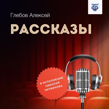 Рассказы - Алексей Глебов