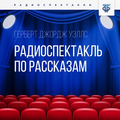 Радиоспектакль по рассказам - Герберт Уэллс