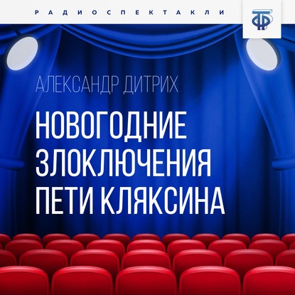 Новогодние злоключения Пети Кляксина — Александр Пахомов