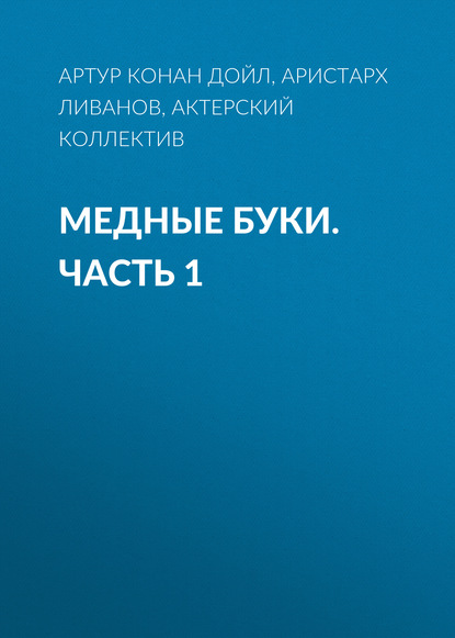 Медные буки. Часть 1 — Артур Конан Дойл