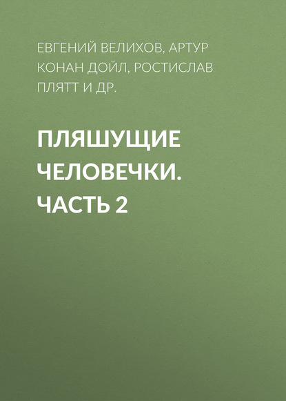 Пляшущие человечки. Часть 2 - Артур Конан Дойл