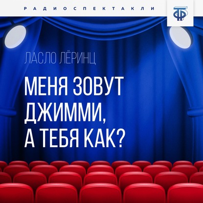 Меня зовут Джимми, а тебя как? - Ласло Л. Леринц