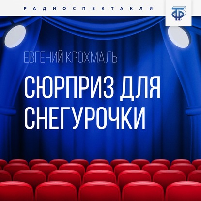 Сюрприз для Снегурочки - Евгений Крохмаль