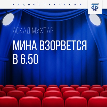 Мина взорвется в 6.50 - Аскад Мухтар