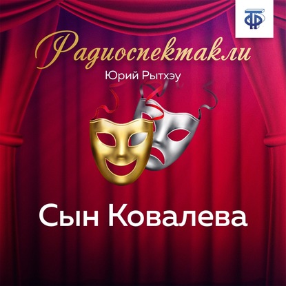 Сын Ковалева - Лев Исомерович Савельев