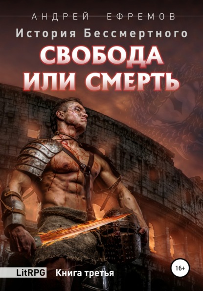 История Бессмертного. Книга 3. Свобода или смерть. — Андрей Ефремов