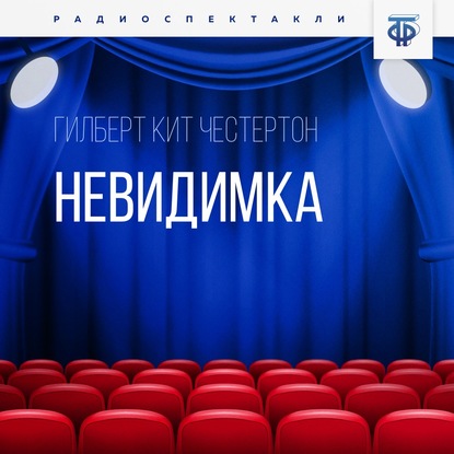 Невидимка - Гилберт Кит Честертон