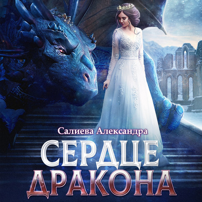 Сердце дракона - Александра Салиева