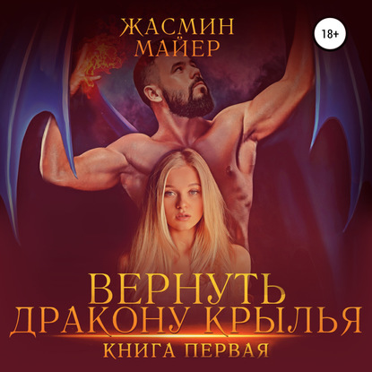 Вернуть дракону крылья. Книга 1 - Жасмин Майер