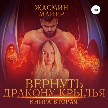 Вернуть дракону крылья. Книга 2 - Жасмин Майер