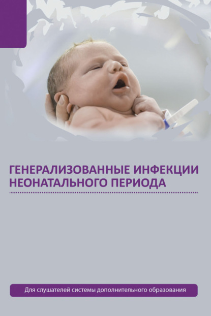 Генерализованные инфекции неонатального периода - Александр Ткаченко