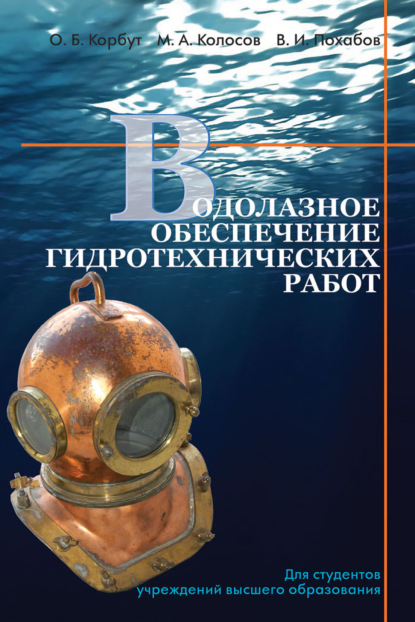 Водолазное обеспечение гидротехнических работ - Михаил Колосов