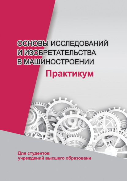 Основы исследований и изобретательства в машиностроении. Практикум - Коллектив авторов