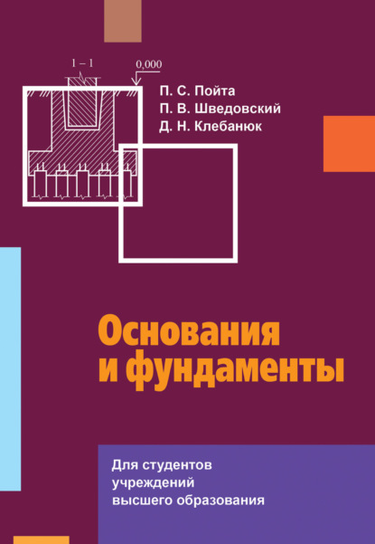 Основания и фундаменты - П. В. Шведовский