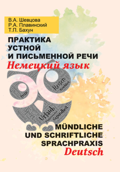 Практика устной и письменной речи. Немецкий язык = M?ndliche und schriftliche Sprachpraxis. Deutsch - Валентина Шевцова