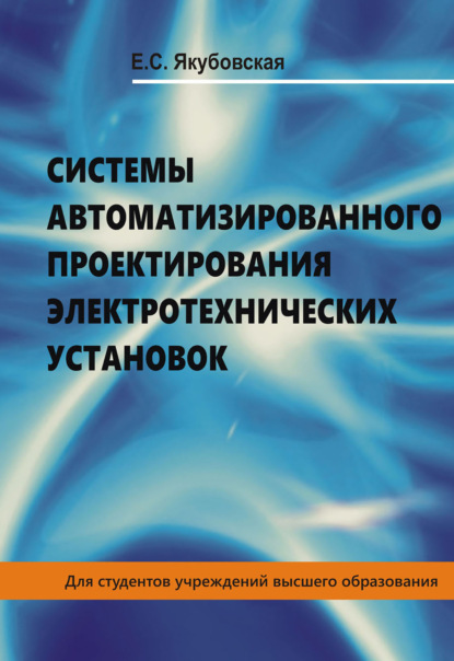 Системы автоматизированного проектирования электротехнических установок - Елена Якубовская